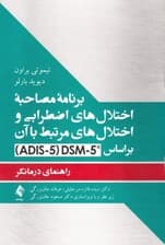 برنامه مصاحبه اختلال‌های اضطرابی و اختلال‌های مرتبط با آن بر اساس ای دی آی اس 5 دی اس ام 5 نسخه بزرگسالان و طول عمر (راهنمای درمانگر)