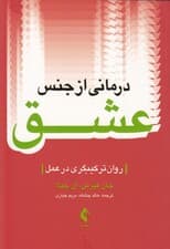درمانی از جنس عشق (روان‌ترکیب‌گری در عمل)