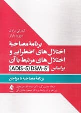 برنامه مصاحبه اختلال‌های اضطرابی و اختلال‌های مرتبط با آن بر اساس ای دی آی اس 5 دی اس ام فایو (برنامه مصاحبه با مراجع)