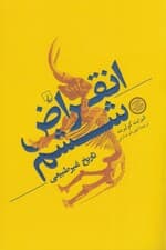 انقراض ششم (تاریخ غیرطبیعی)