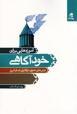آموزه‌هایی برای خودآگاهی  (درس‌های معنوی مولانا برای انسان امروز)