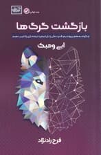 بازگشت گرگ‌ها (چگونه به هم بپیوندیم قدرتمان را بازیابیم و تغییر ایجاد کنیم)