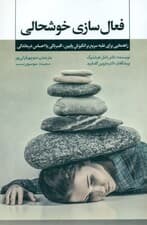 فعال‌سازی خوشحالی (راهنمایی برای غلبه سریع بر انگیزش پایین ، افسردگی یا احساس درماندگی)
