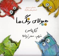 هیولای رنگ‌ها (داستانی درباره احساس‌های رنگارنگ)