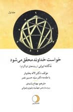 الگوی شخصیت و اخلاق نفسانی در سنت الهی (جلد اول)