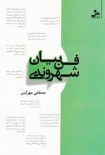 فن بیان شهروندی