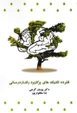 فشرده تکنیک‌های پرکاربرد رفتاردرمانی