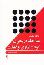 مداخله در بحران کودک‌آزاری و غفلت