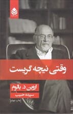 وقتی نیچه گریست (رمانی درباره وسواس) گالینگور