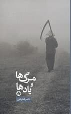 مرگ‌ها و یادها