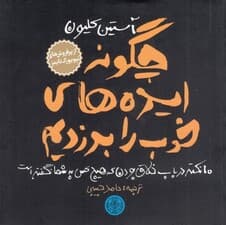 چگونه ایده‌های خوب را بدزدیم