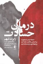 درمان حسادت (اعتماد کردن را بیاموزید بر احساس مالکیت غلبه کنید و رابطه خود را زنده نگه دارید)