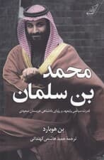 محمد بن سلمان (قدرت سیاسی ولیعهد و رویای پادشاهی عربستان)