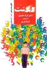 لکنت (ارزیابی و درمان در خردسالان)