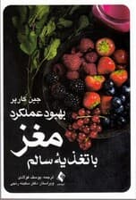 بهبود عملکرد مغز با تغذیه سالم