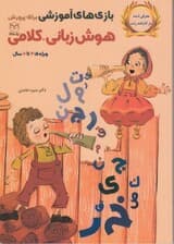 بازیهای آموزشی برای پرورش هوش زبانی کلامی (ویژه 4 تا 6 سال)