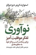 نوآوری (تفکر موفقیت‌آمیز برای رساندن کسب و کار خود به سطح بعدی)