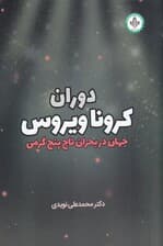 دوران کرونا ویروس (جهان در بحران تاج پنج گرمی)