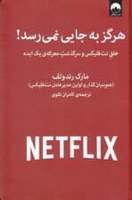 هرگز به جایی نمی‌رسد (خلق نت‌فلیکس و سرگذشت معرکه 1ایده)