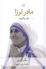 مادر ترزا (1 زندگی‌نامه)