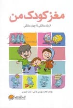 مغز کودک من (از 1 تا 4 سالگی)