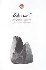 آن سوی ایگو (تلاشی برای رسیدن به زندگی اخلاقی)