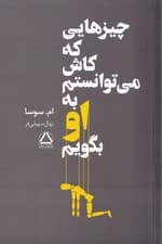 چیزهایی که کاش می‌توانستم به او بگویم