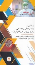 جستارهایی در ابعاد فرهنگی و اجتماعی بحران ویروس کرونا در ایران