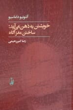 خویشتن به ذهن می‌آید (ساختن مغز آگاه)