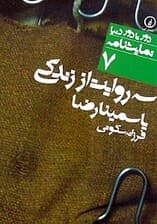 3 روایت از زندگی (نمایش‌نامه)