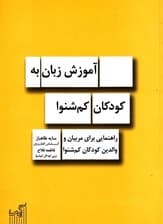 آموزش زبان به کودکان کم شنوا (راهنمایی برای مربیان و والدین کودکان کم شنوا)