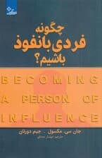 چگونه فردی بانفوذ باشیم (چگونه بر زندگی خود و دیگران تاثیر مثبت بگذاریم)