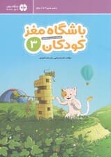 باشگاه مغز کودکان 3 (آموزش تمرین سرگرمی)