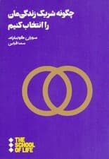 چگونه شریک زندگی‌مان را انتخاب کنیم (مدرسه زندگی)