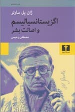 اگزیستانسیالیسم و اصالت بشر