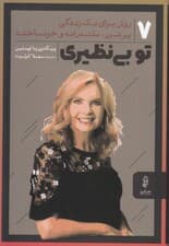 تو بی‌نظیری (7 روش برای 1 زندگی پرشور مقتدرانه و خودساخته)