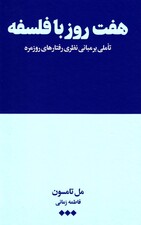 7 روز با فلسفه