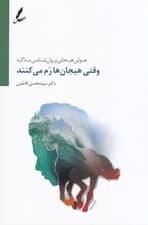 وقتی هیجان‌ها رم می‌کنند (هوش هیجانی و روانشناسی مذاکره)
