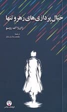 خیال‌پردازی‌های رهرو تنها