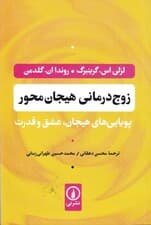 زوجدرمانی هیجانمحور (پویایی های هیجان عشق و قدرت)