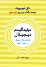 مینیمالیسم دیجیتال (انتخاب زندگی متمرکز در دنیایی آشفته)