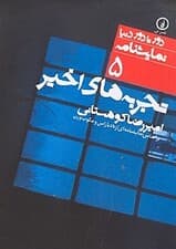 تجربه‌های اخیر (نمایش‌نامه)