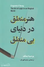 هنر منطق در دنیای بی‌منطقی