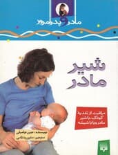 مادر و پدر امروز (شیر مادر)