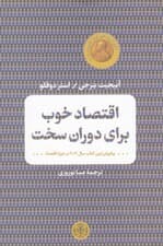 اقتصاد خوب برای دوران سخت