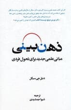 ذهن‌بینی (مبانی علمی جدید برای تحول فردی)