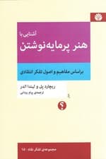 آشنایی با هنر پرمایه نوشتن (براساس مفاهیم و اصول تفکر انتقادی)