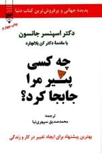 چه کسی پنیر مرا جابجا کرد (پدیده جهانی  و پرفروش‌ترین کتاب دنیا)