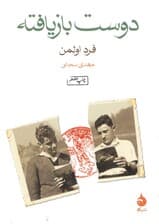 دوست بازیافته