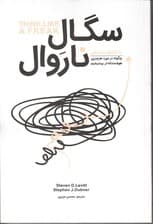 سگال ناروال یا نارایج بیندیش (چگونه در مورد هر چیزی هوشمندانه‌تر بیندیشیم)